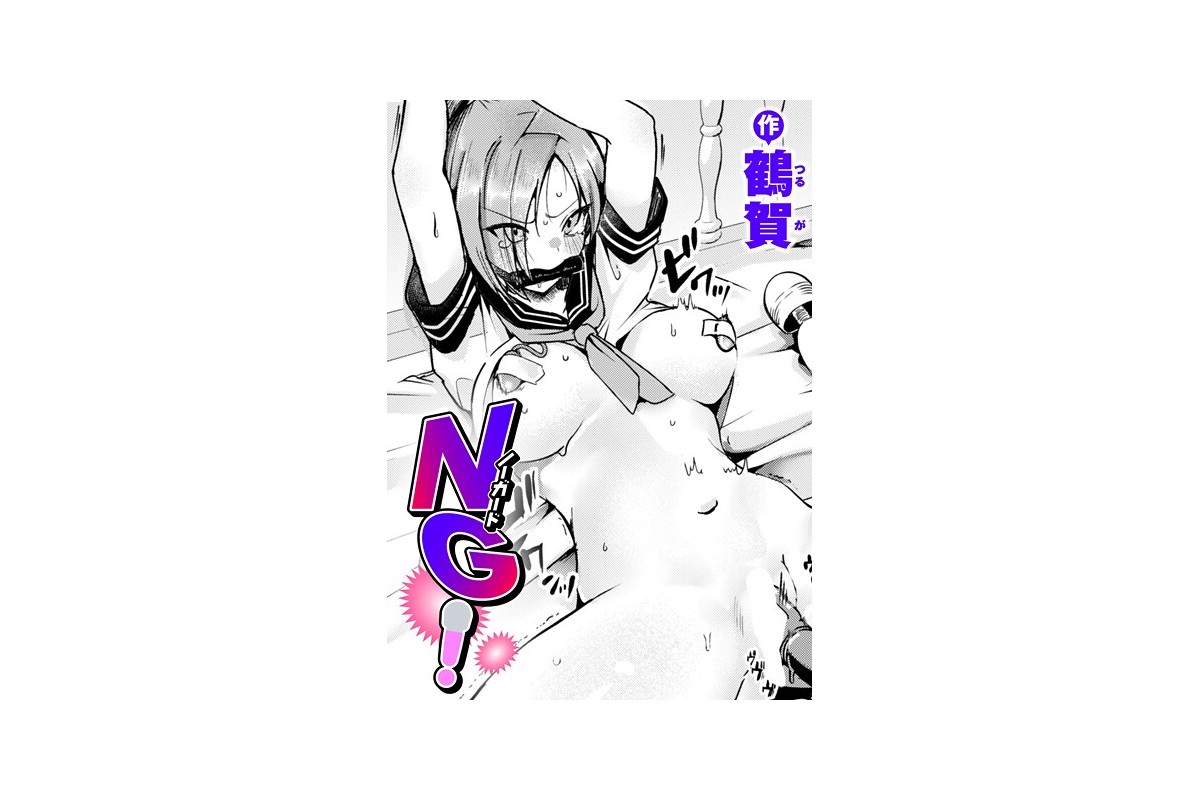 NG！
