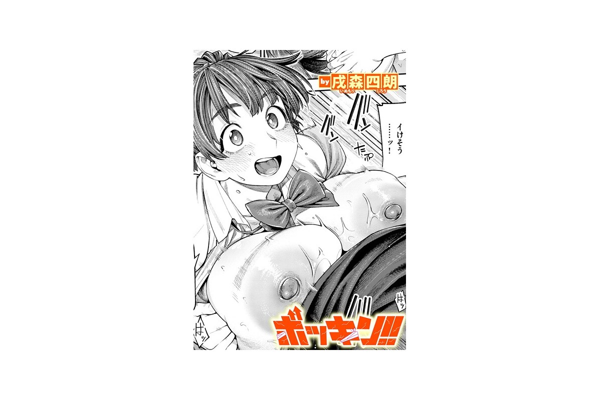 【FANZAブックス】ボッキン！！｜単話 戌森四朗 レビュー・感想【電子書籍】