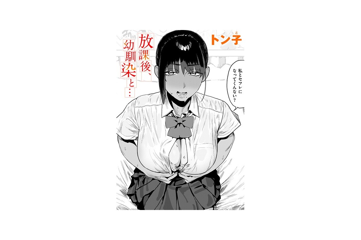 【FANZAブックス】放課後、幼馴染と…|単話 トン子 レビュー・感想【電子書籍】