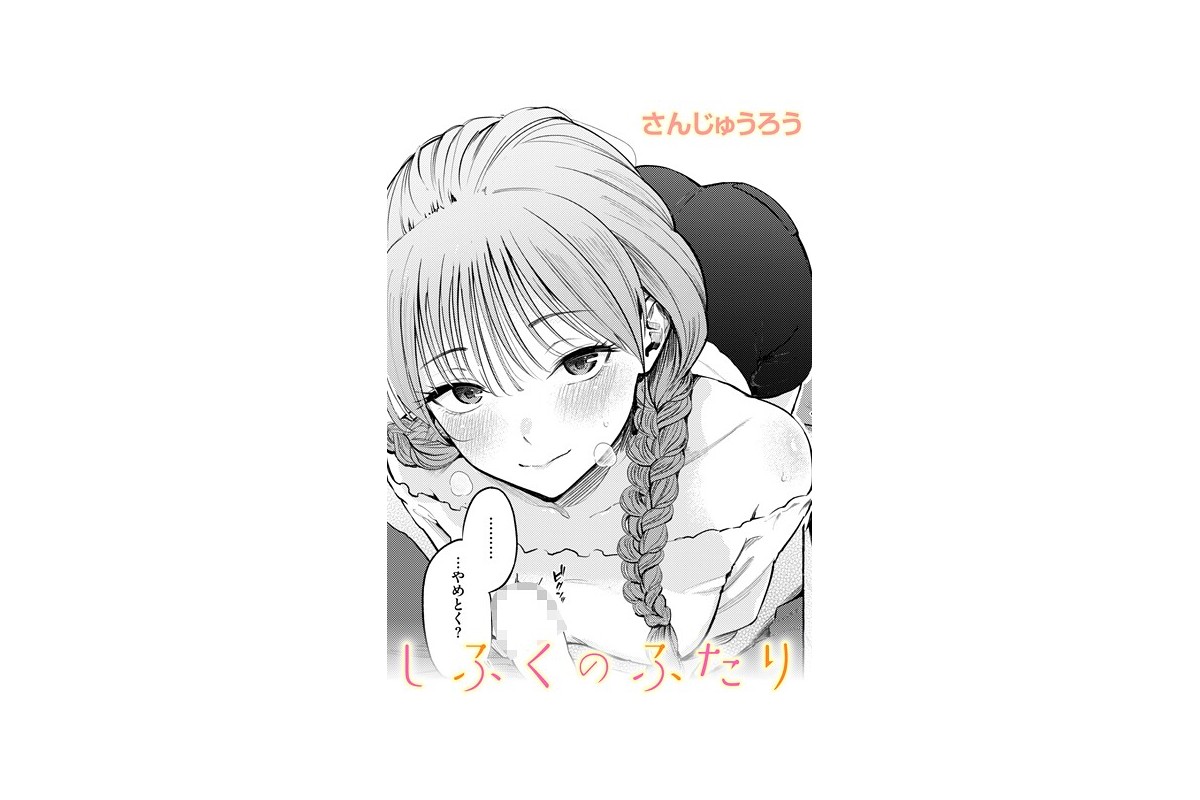 【FANZAブックス】しふくのふたり｜単話 さんじゅうろう レビュー・感想【電子