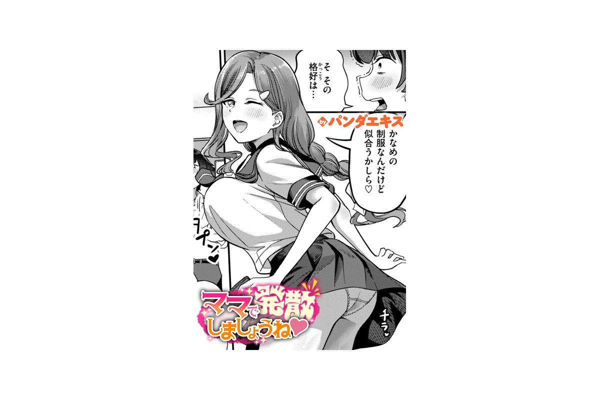 【FANZAブックス】ママで発散しましょうね｜単話 パンダエキス レビュー・感想