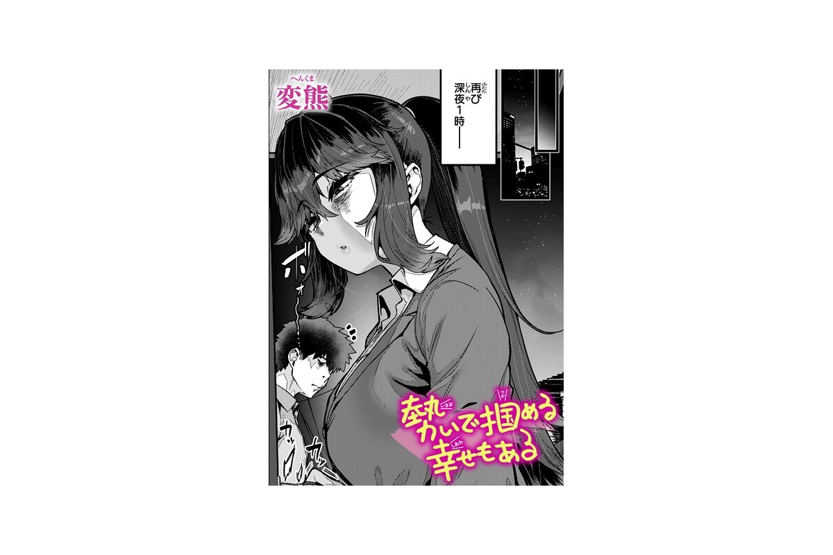 【FANZAブックス】勢いで掴める幸せもある｜クンニ 変熊 レビュー・感想【電子