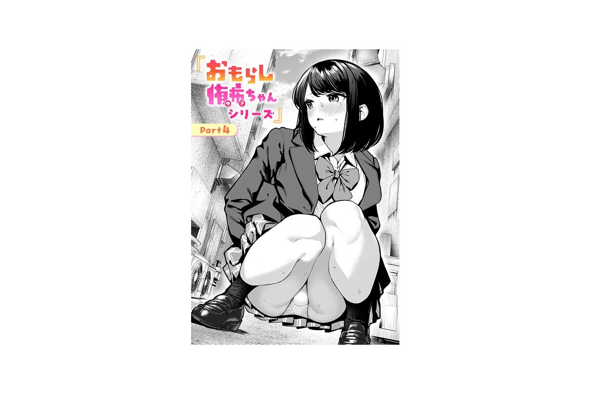 【FANZAブックス】おもらし侑希ちゃんシリーズ Part4｜辱め ちょいぴろ 