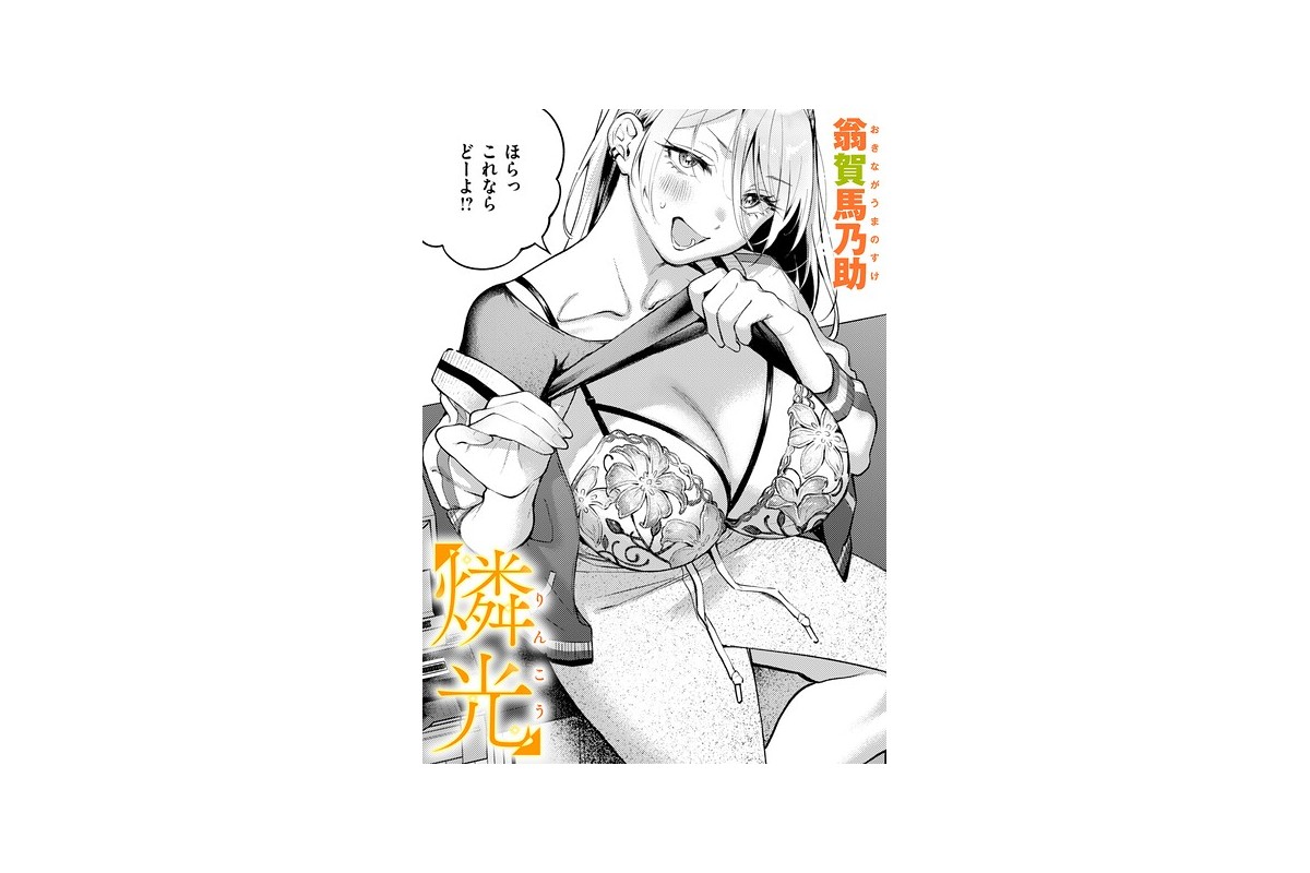 【FANZAブックス】燐光｜単話 翁賀馬乃助 レビュー・感想【電子書籍】