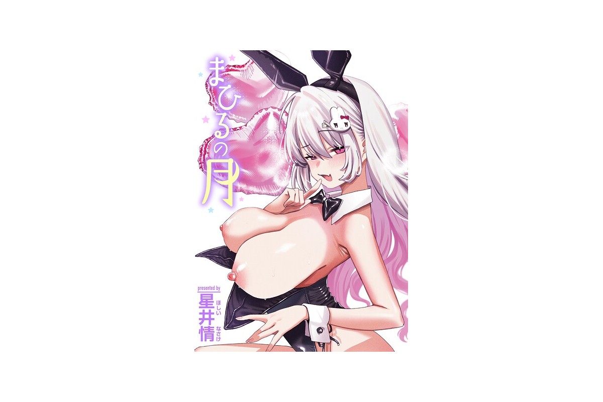 【FANZAブックス】まひるの月｜単話 星井情 レビュー・感想【電子書籍】