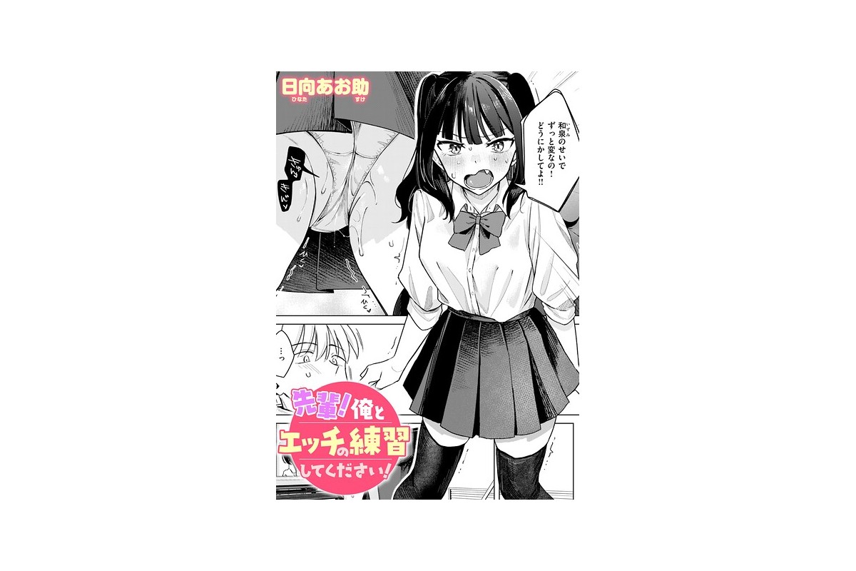 【FANZAブックス】先輩！ 俺とエッチの練習してください！｜単話 日向あお助 