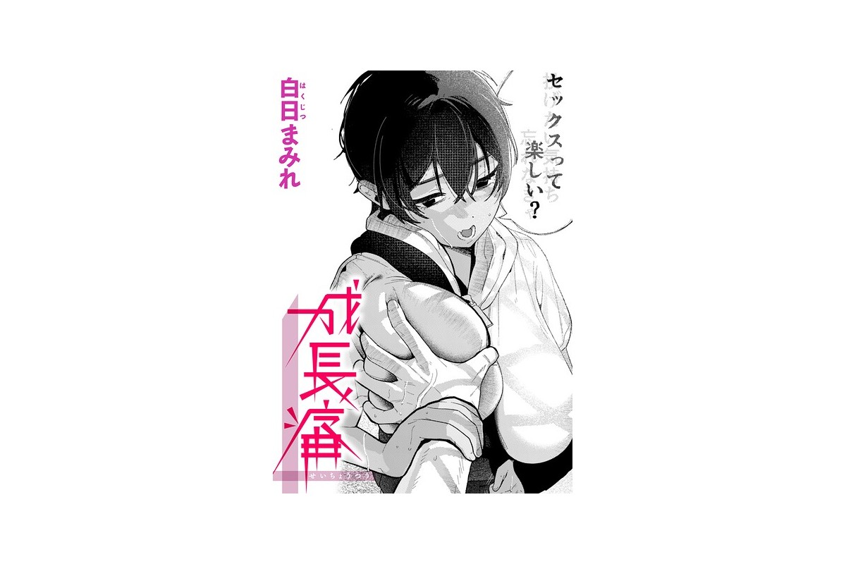 成長痛