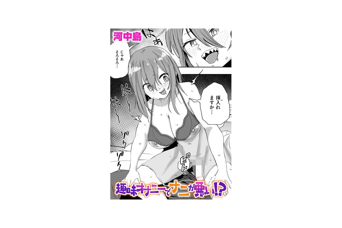 【FANZAブックス】趣味オナニーでナニが悪い！？｜ギャグ・コメディ 河中島 レ