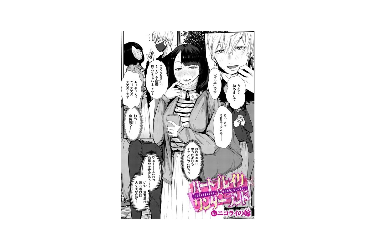 【FANZAブックス】ハートブレイク・ワンダーランド｜単話 ニコライの嫁 レビュ