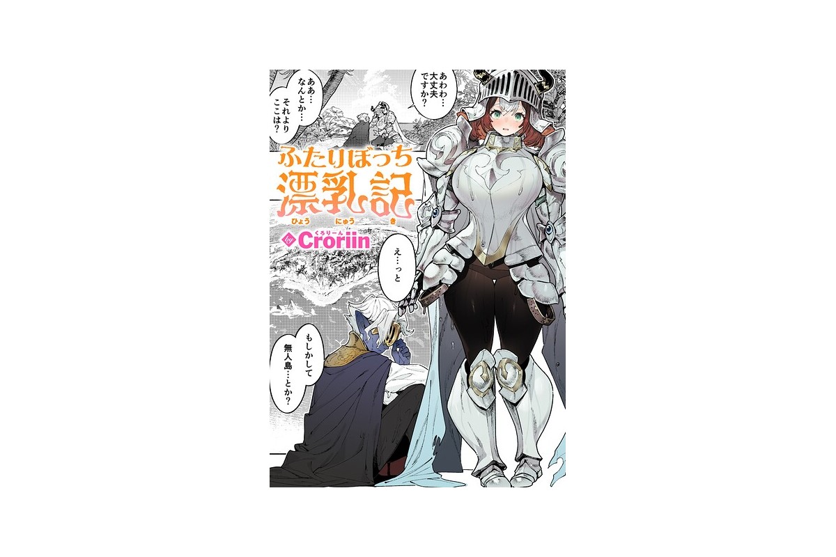 【FANZAブックス】ふたりぼっち漂乳記｜ファンタジー Croriin レビュー