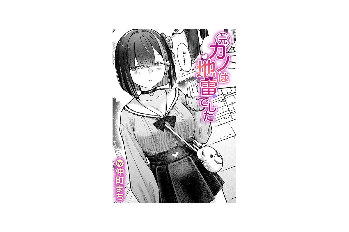 【FANZAブックス】元カノは地雷でした｜単話 仲町まち レビュー・感想【電子書
