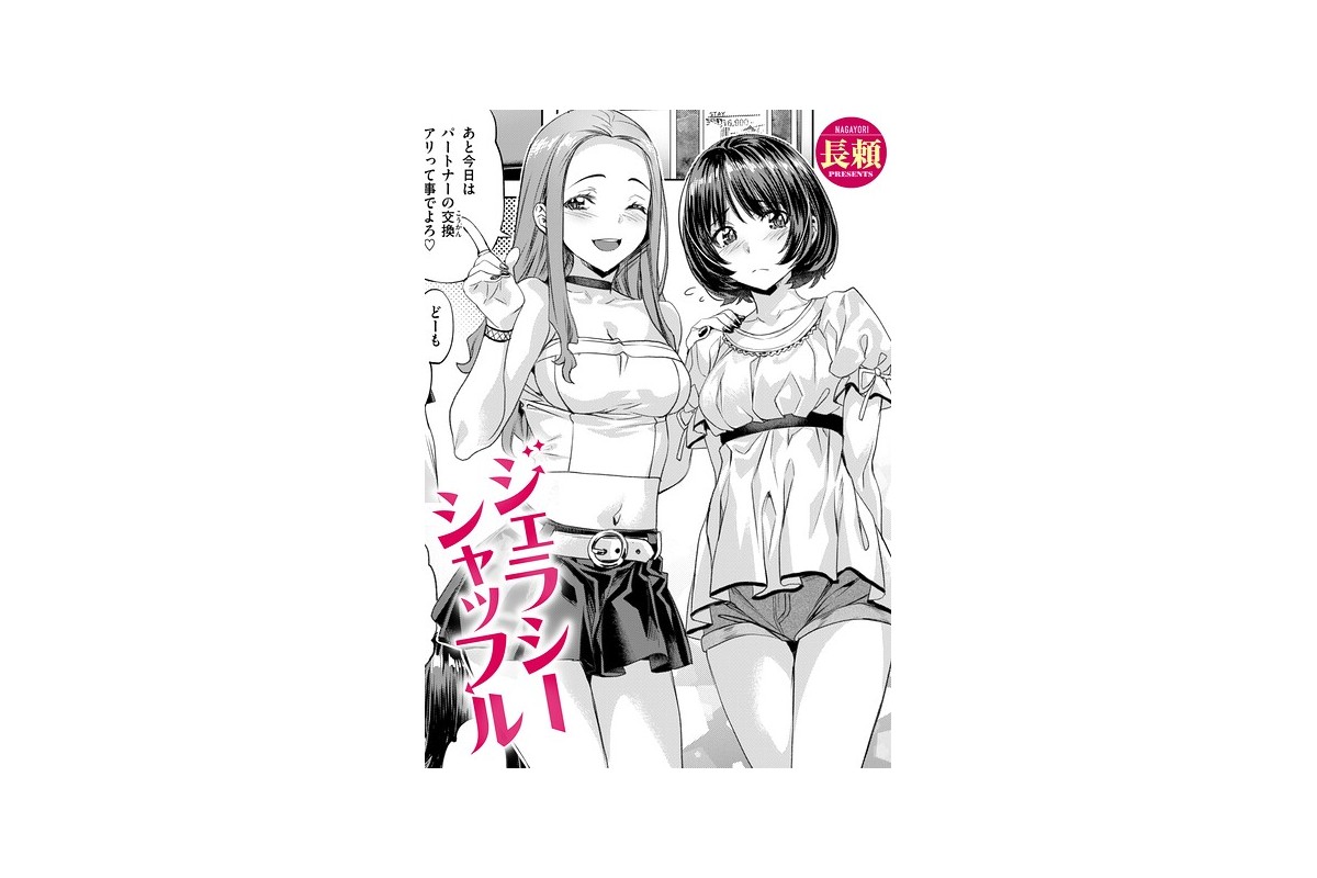 ジェラシーシャッフル