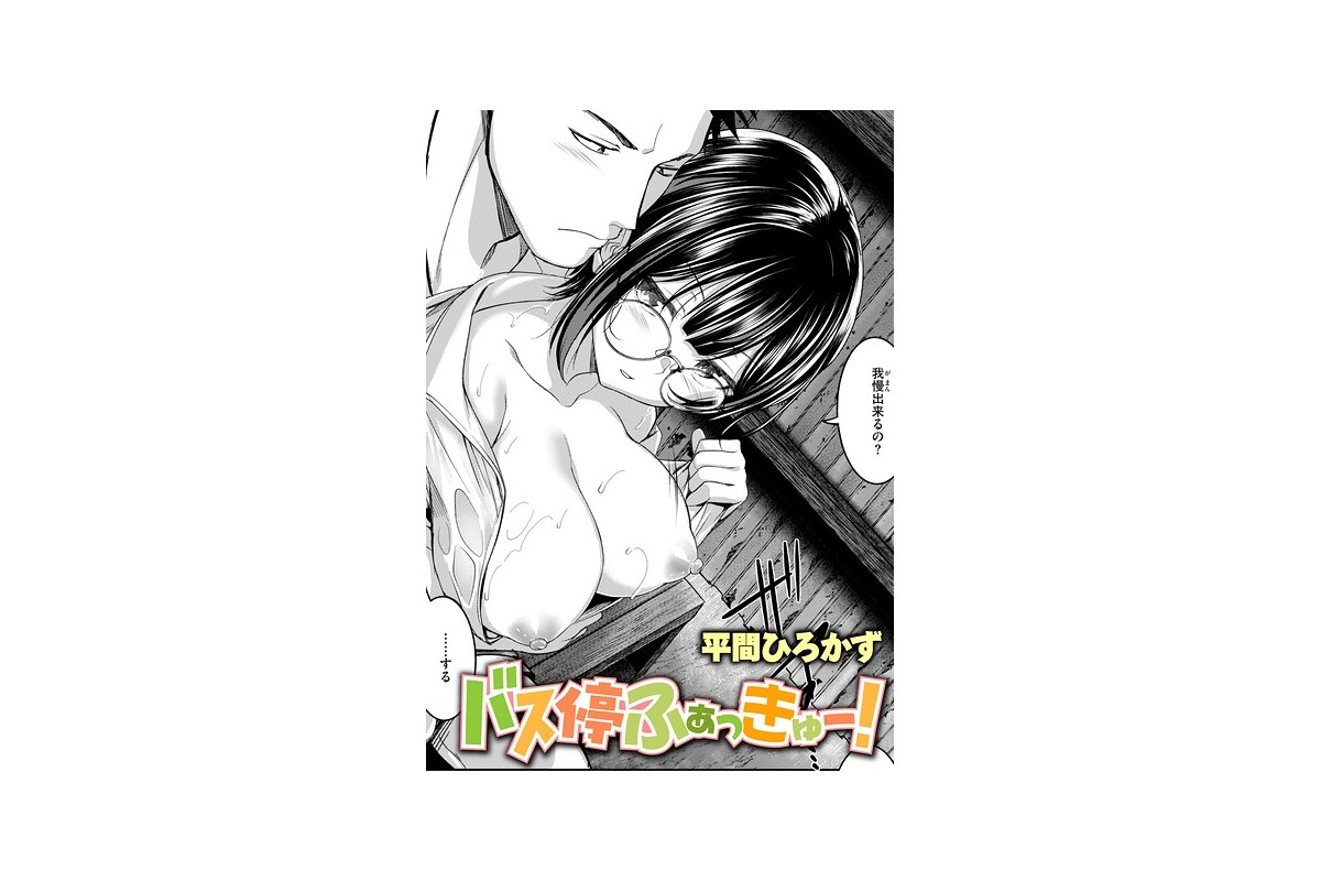 【FANZAブックス】バス停ふぁっきゅー！｜単話 平間ひろかず レビュー・感想【
