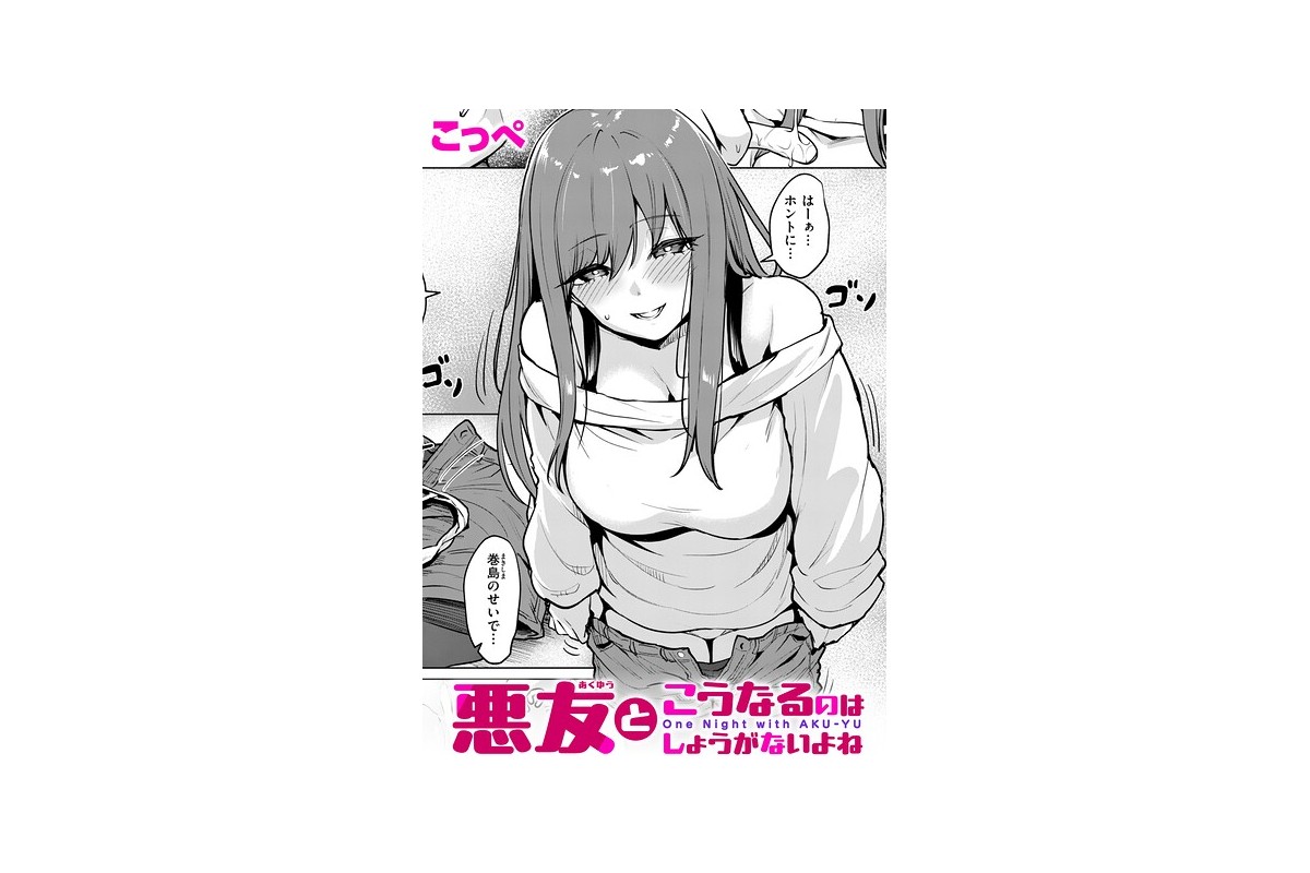 【FANZAブックス】悪友とこうなるのはしょうがないよね｜単話 こっぺ レビュー