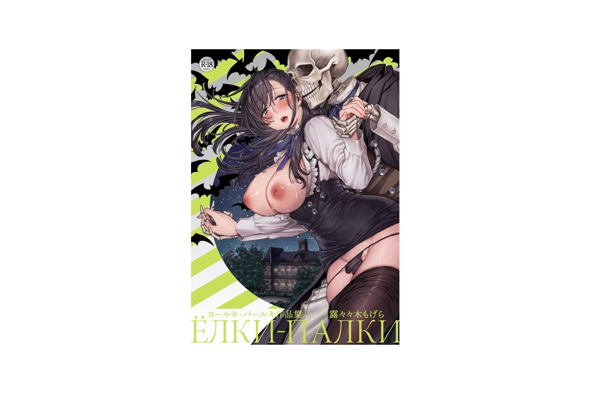 ヨールキ・パールキ作品集 2【FANZA限定特典付き】