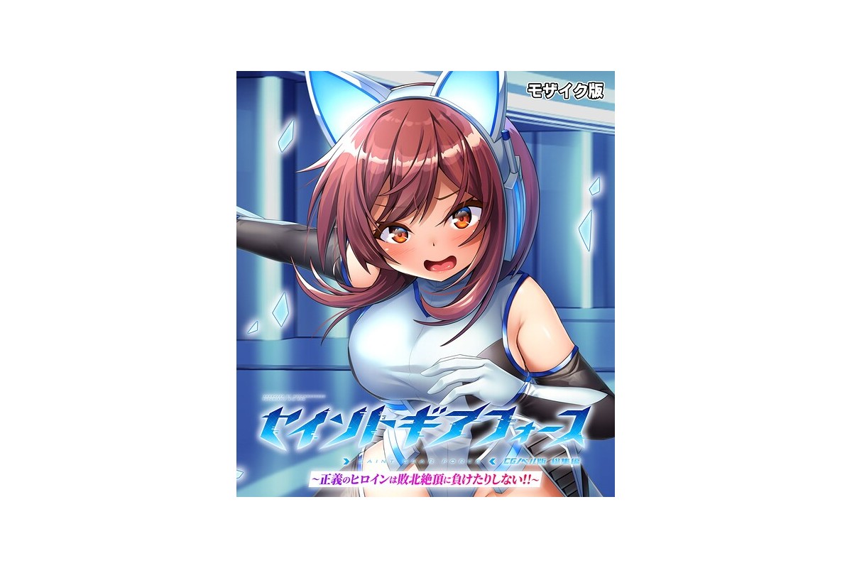 【FANZAブックス】セイントギアフォース 総集編 〜正義のヒロインは敗北絶頂に