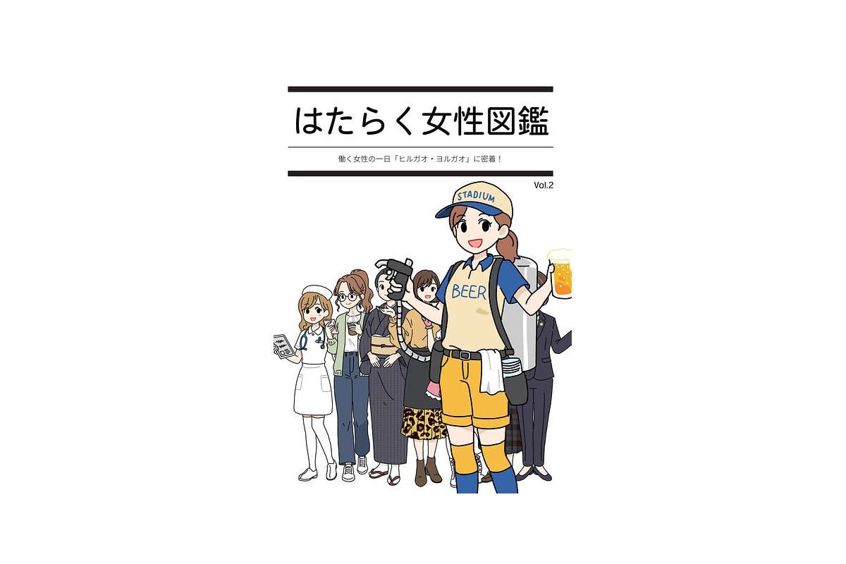 【FANZAブックス】はたらく女性図鑑 vol.2 〜働く女性の一日「ヒルガオ・
