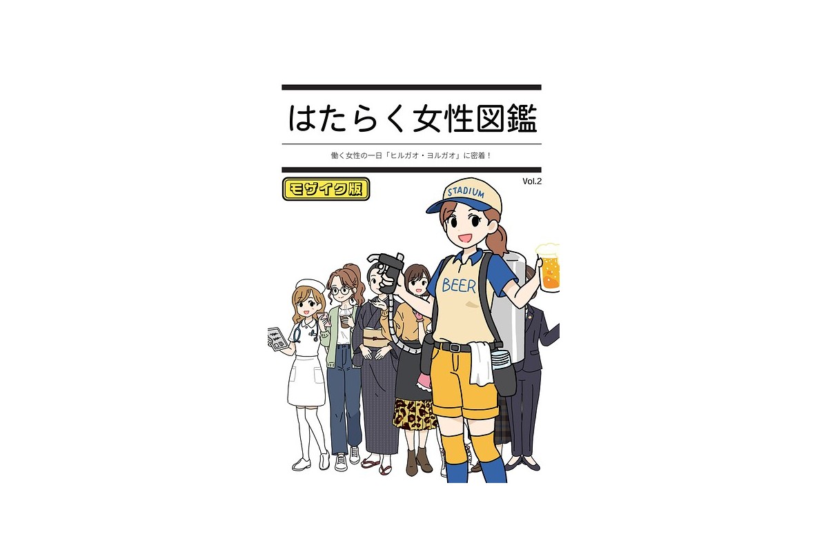 【FANZAブックス】はたらく女性図鑑 vol.2 〜働く女性の一日「ヒルガオ・