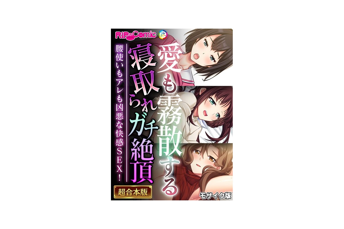 【FANZAブックス】愛も霧散する寝取られガチ絶頂 〜腰使いもアレも凶悪な快感S
