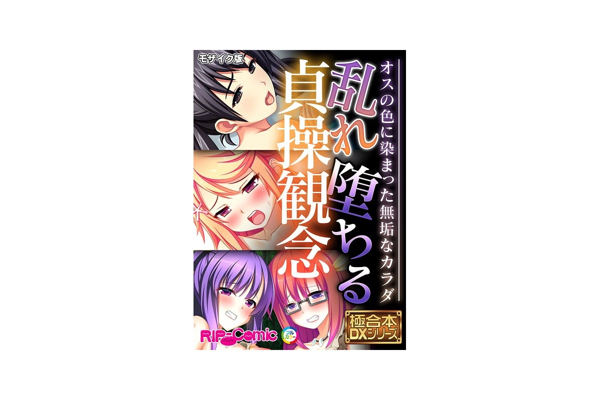 【FANZAブックス】乱れ堕ちる貞操観念 〜オスの色に染まった無垢なカラダ〜【極