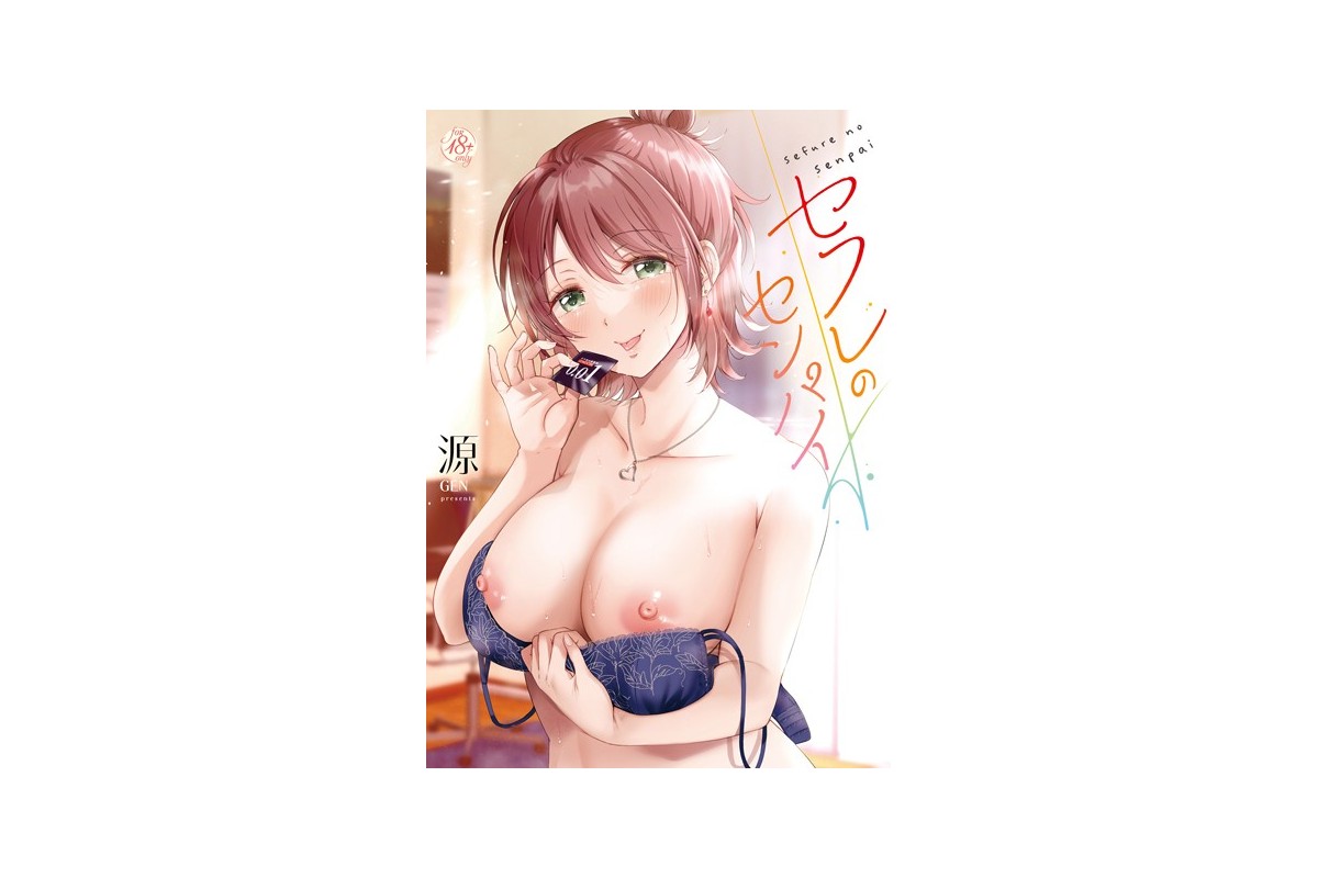 【FANZAブックス】セフレのセンパイ【FANZA限定特典付き】｜単行本 源 レ