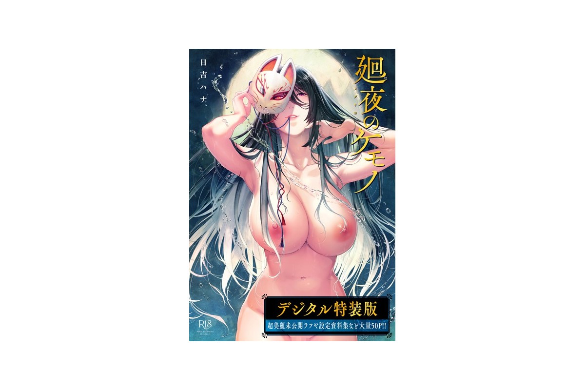 【FANZAブックス】廻夜のケモノ 【デジタル特装版】｜制服 日吉ハナ レビュー