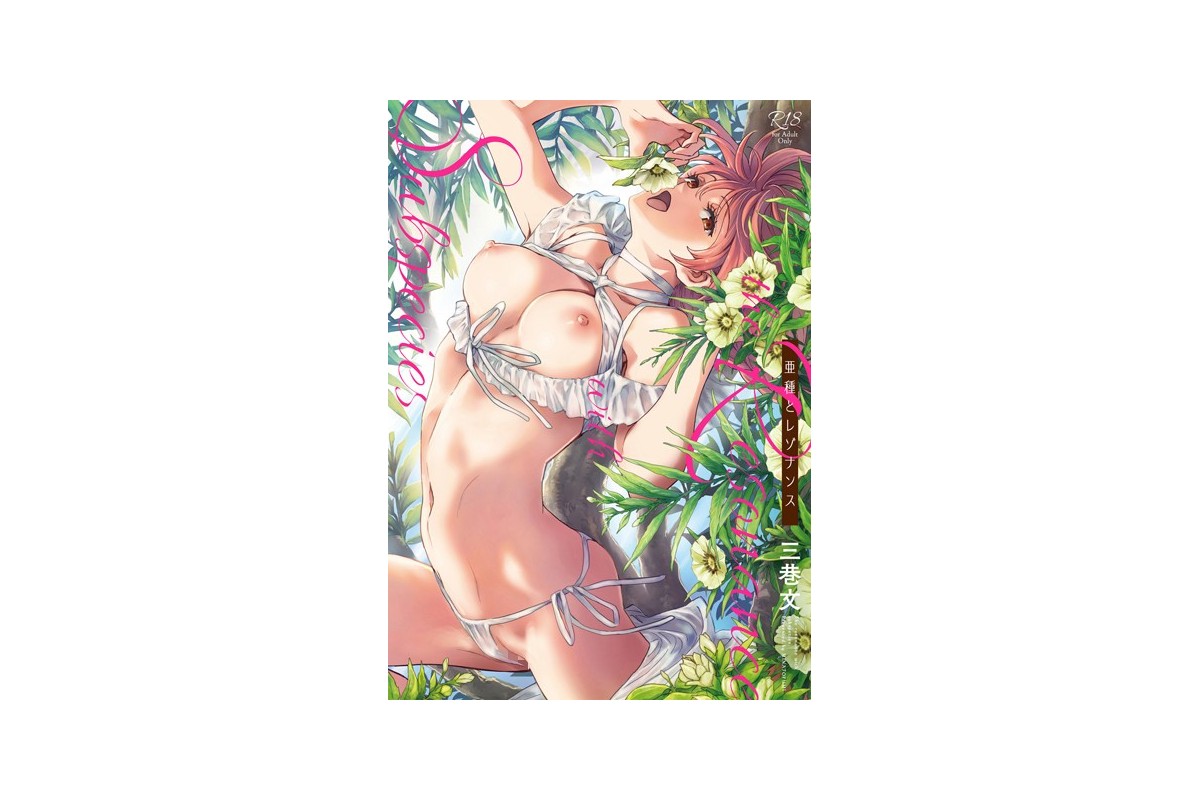 【FANZAブックス】亜種とレゾナンス｜辱め 三巷文 レビュー・感想【電子書籍】
