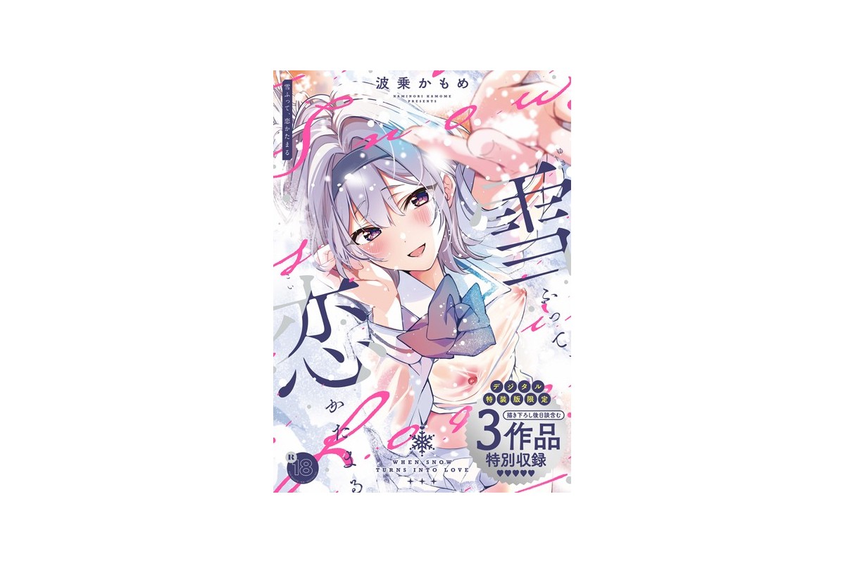 雪ふって、恋かたまる【デジタル特装版】