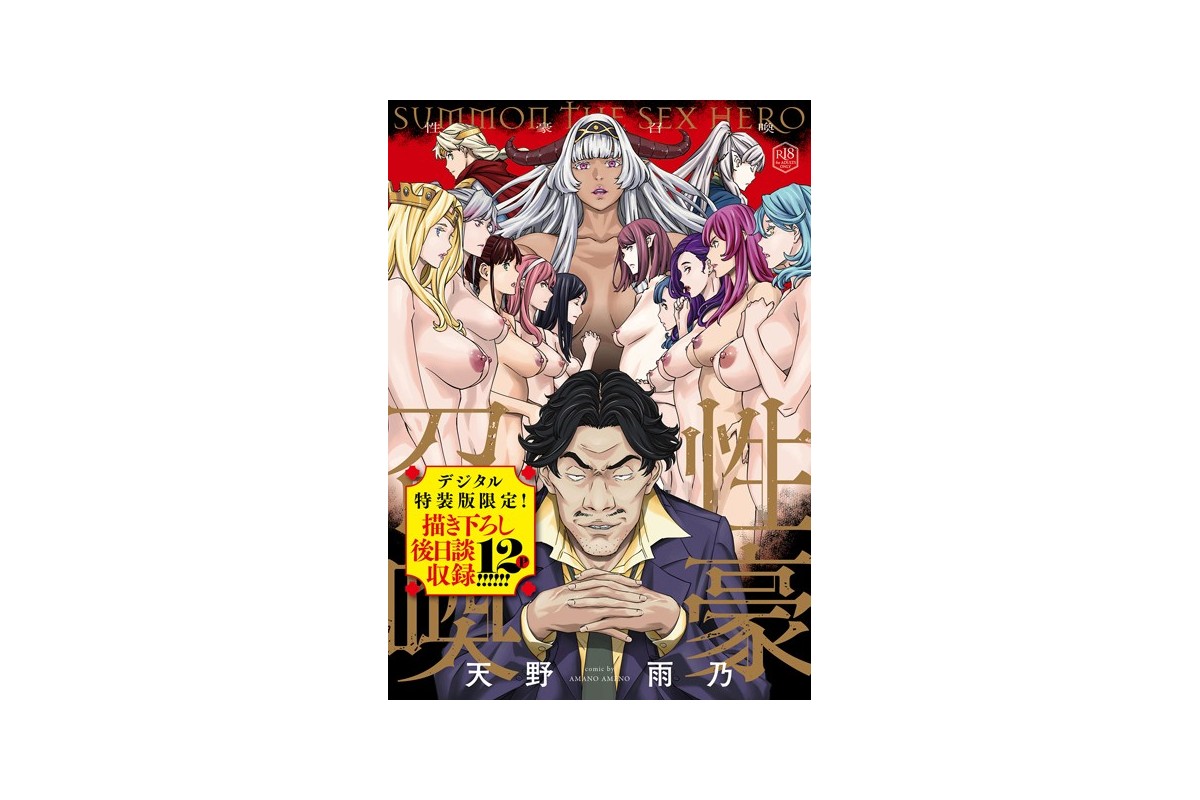 【FANZAブックス】性豪召喚【デジタル特装版】｜ファンタジー 天野雨乃 レビュ