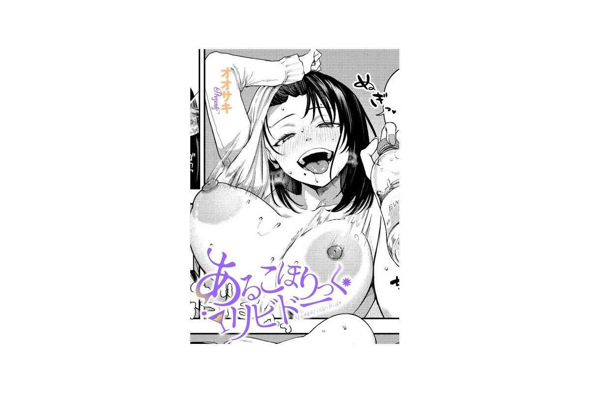 あるこほりっく・リビドー
