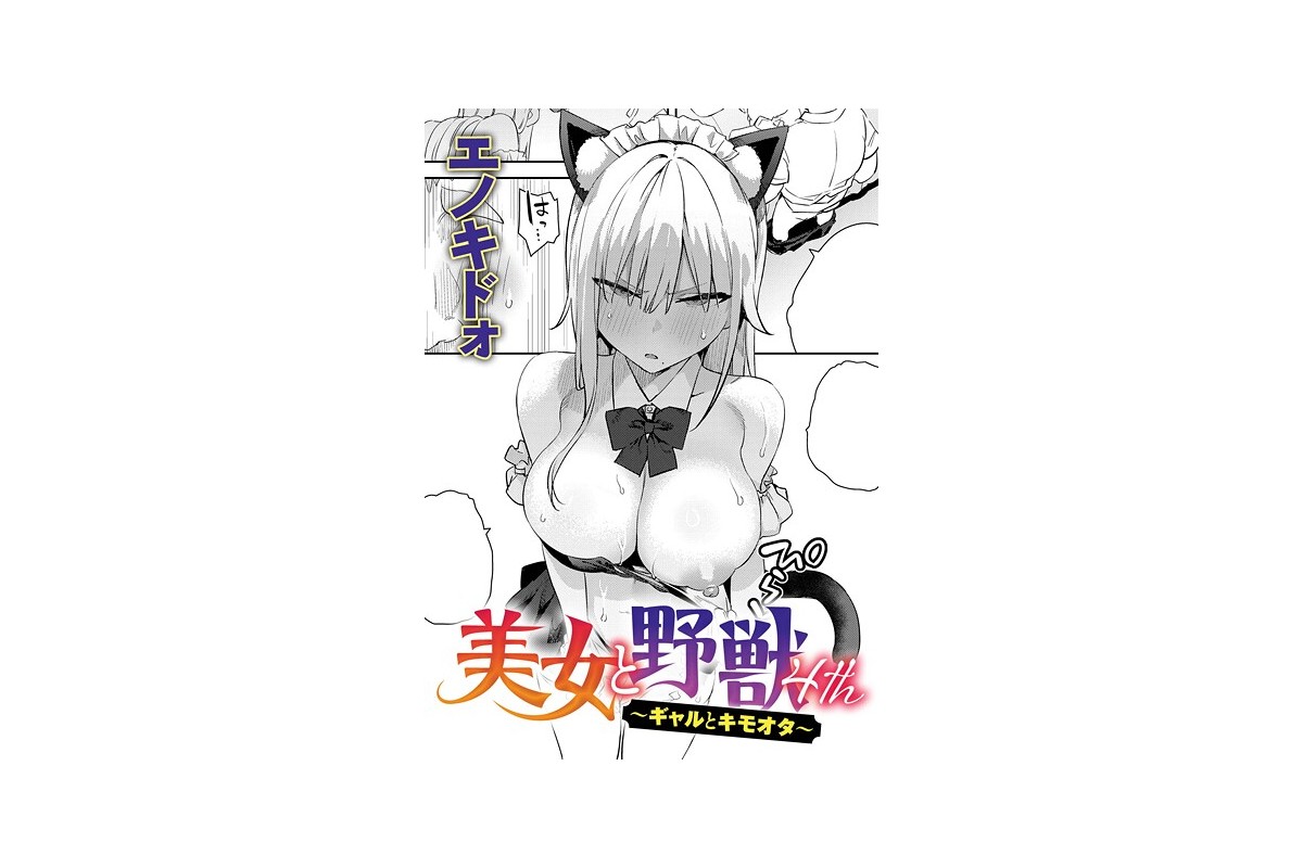 【FANZAブックス】美女と野獣 〜ギャルとキモオタ〜 4th｜単話 エノキドォ