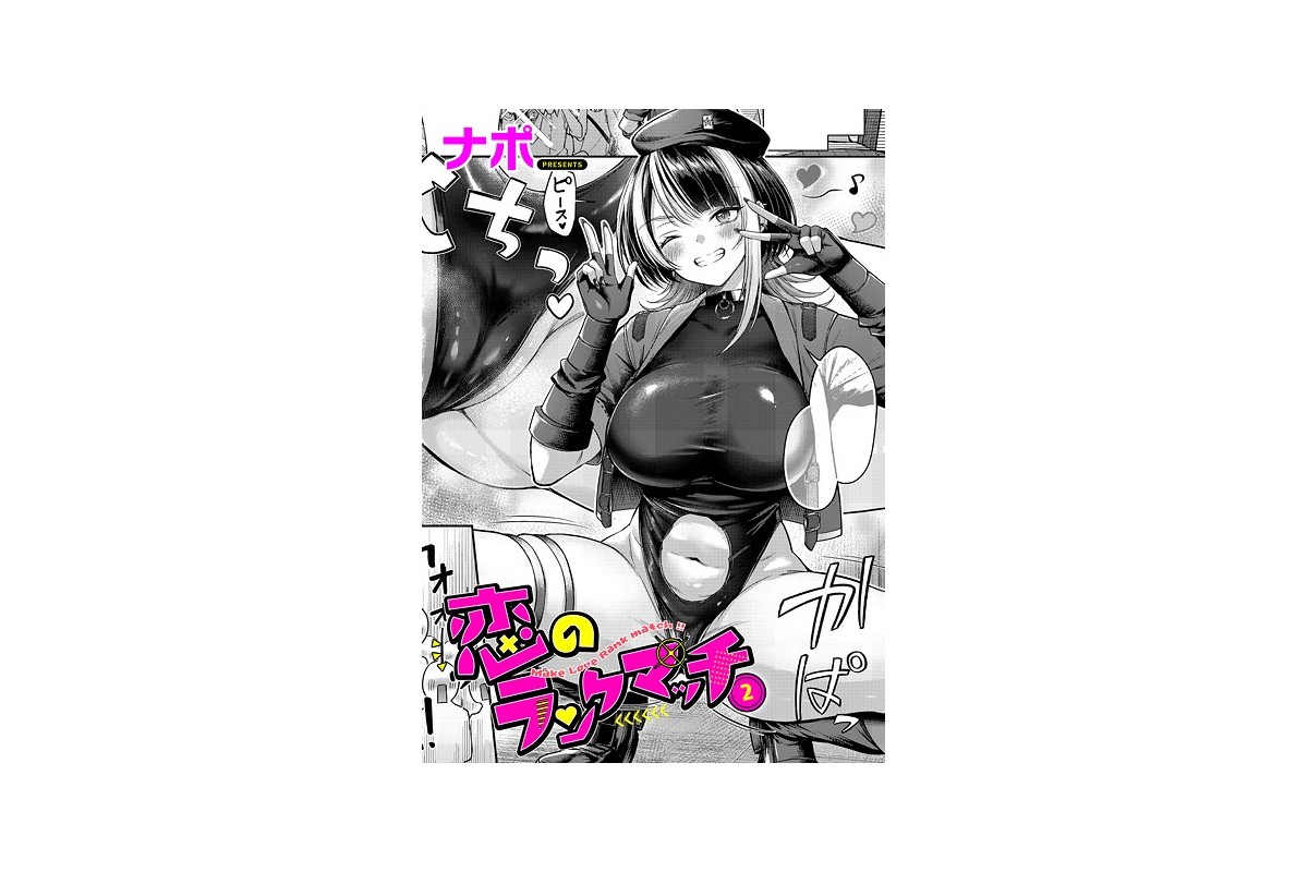 【FANZAブックス】恋のランクマッチ（2）｜単話 ナポ レビュー・感想【電子書