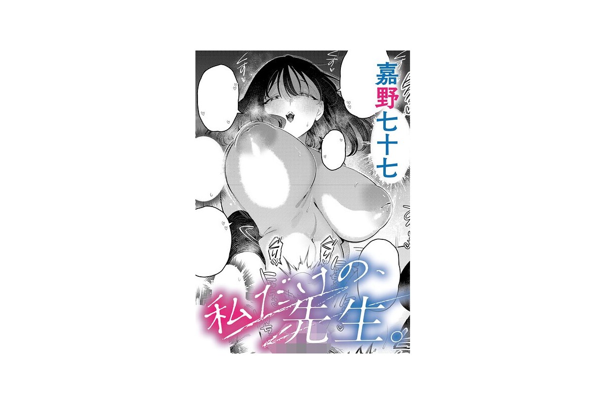【FANZAブックス】私だけの、先生。｜単話 嘉野七十七 レビュー・感想【電子書
