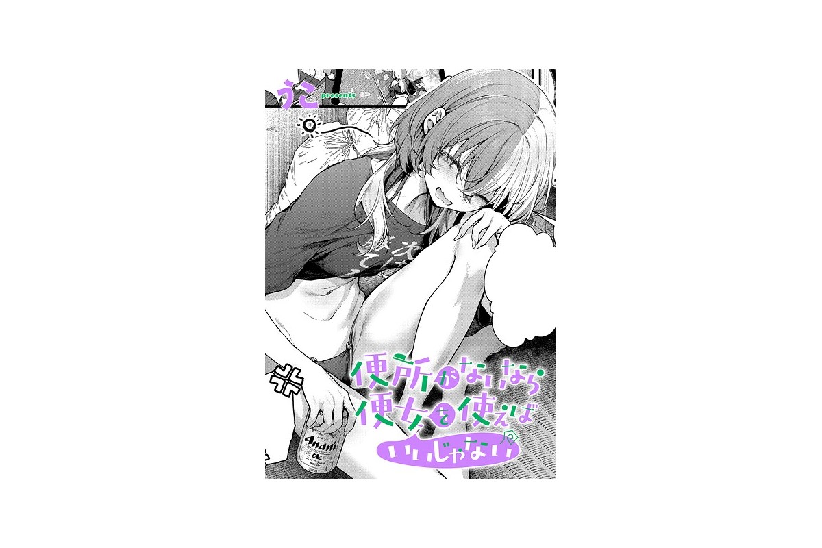 【FANZAブックス】便所がないなら便女を使えばいいじゃない|単話 うこ レビュー・感想【電子書籍】