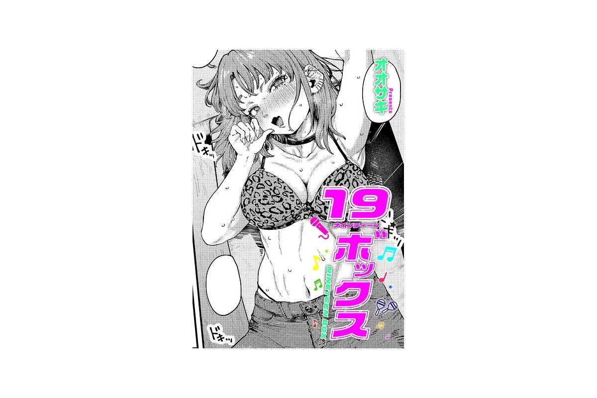 【FANZAブックス】19ボックス｜単話 オオサキ レビュー・感想【電子書籍】