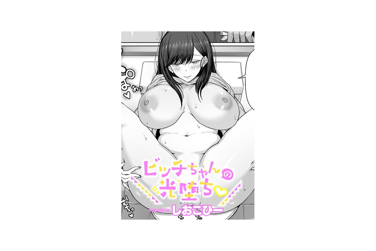 【FANZAブックス】ビッチちゃんの光堕ち|単話 しおこひー レビュー・感想【電子書籍】
