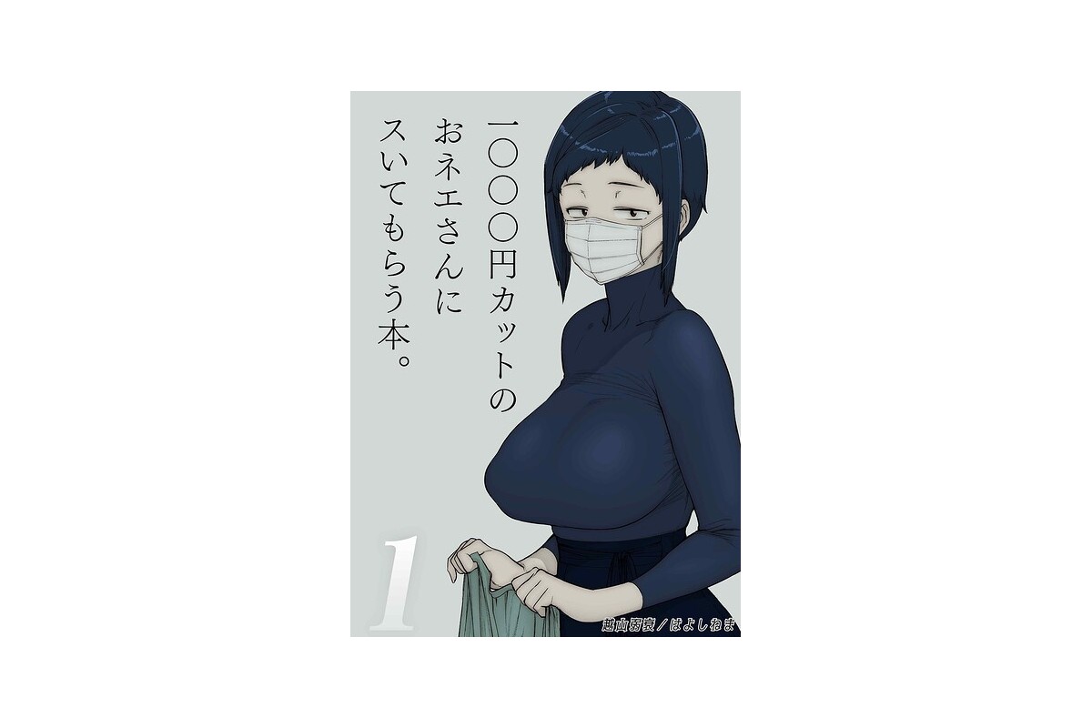 1000円カットのおネエさんにスいてもらう本（1）