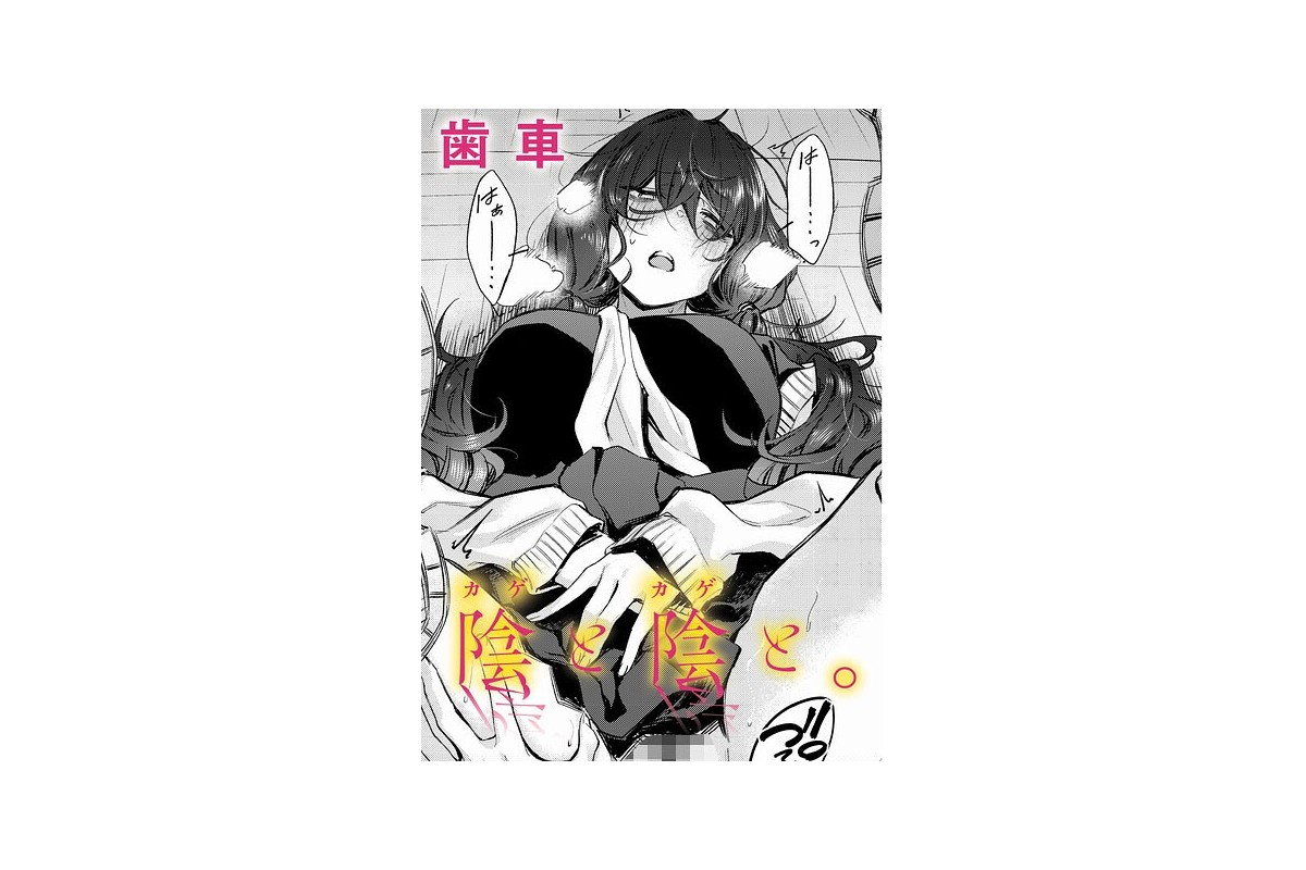 【FANZAブックス】陰と陰と。｜制服 歯車 レビュー・感想【電子書籍】
