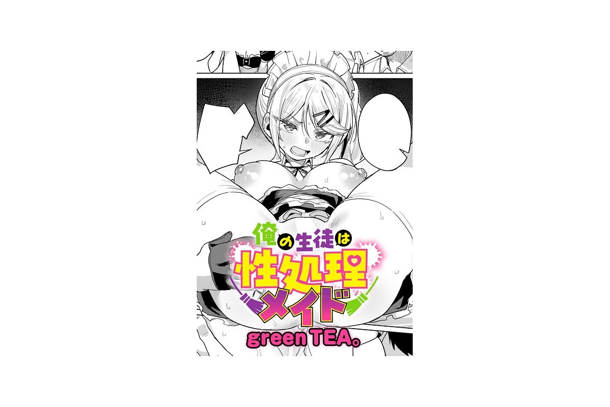 【FANZAブックス】俺の生徒は性処理メイド｜単話 green TEA。 レビュ