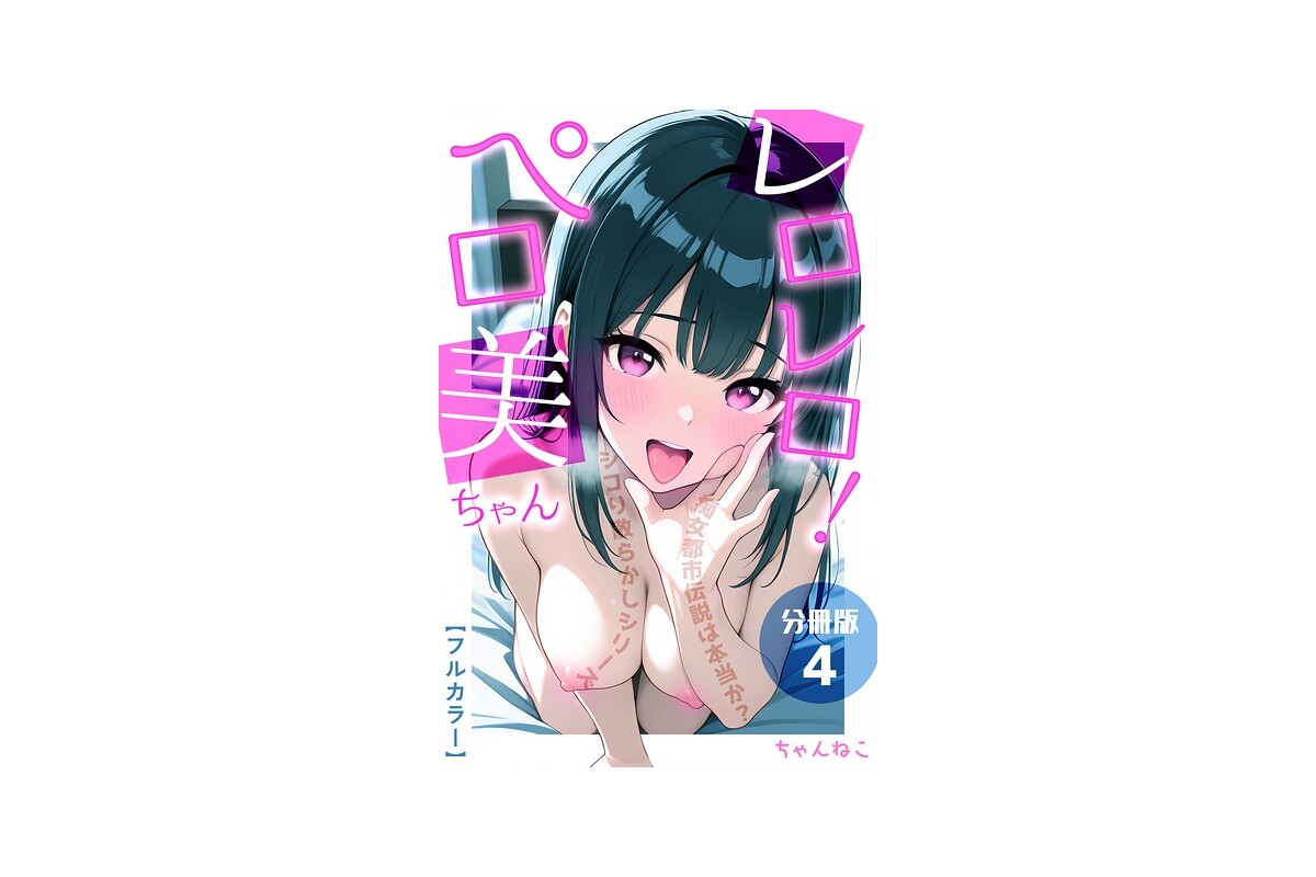 【FANZAブックス】レロレロ！ペロ美ちゃん【分冊版】痴女都市伝説は本当か？シコ