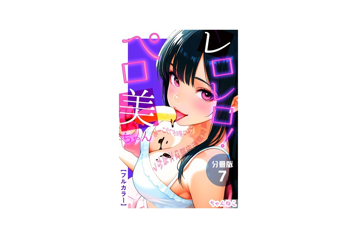 レロレロ！ペロ美ちゃん【分冊版】痴女都市伝説は本当か？シコり散らかしシリーズ07