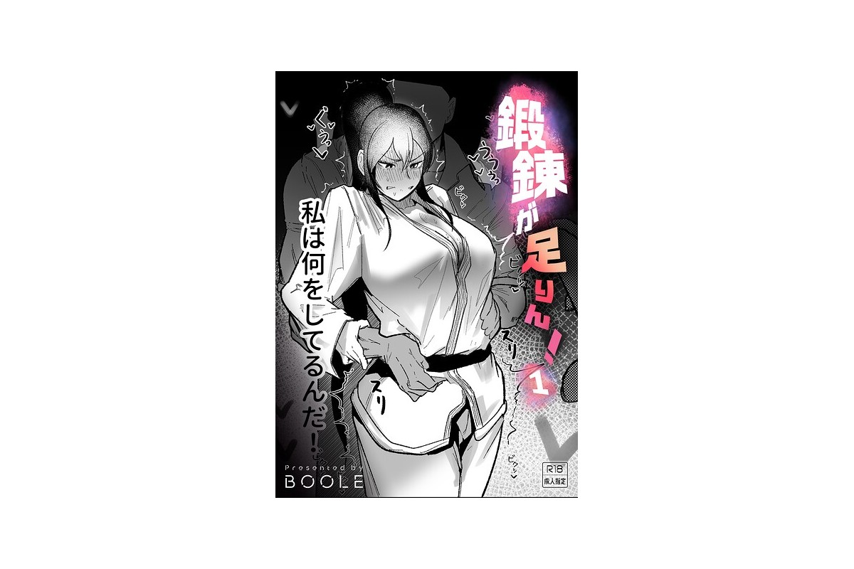 鍛錬が足りん！（1）【18禁】