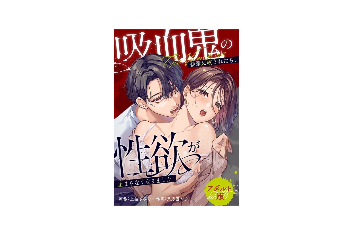 【FANZAブックス】吸血鬼の後輩に咬まれたら、性欲が止まらなくなりました【アダ