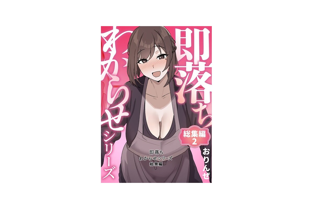 【FANZAブックス】即落ちわからせシリーズ総集編 2｜単行本 おりんぜ レビュ