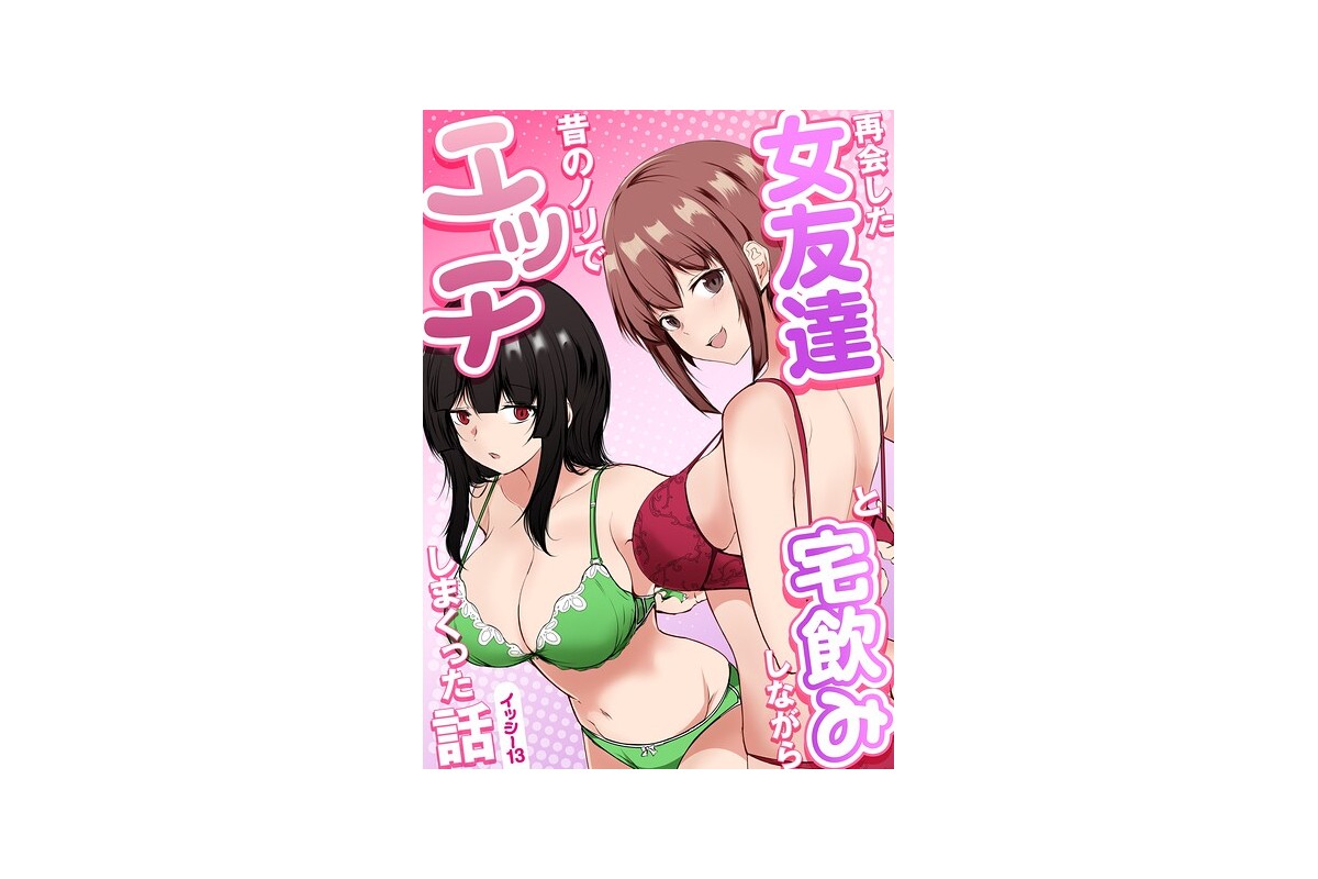 再会した女友達と宅飲みしながら昔のノリでエッチしまくった話