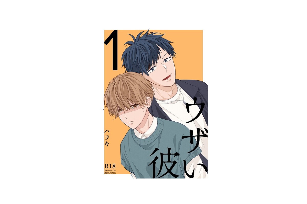 ウザい彼【まとめ版】 1巻