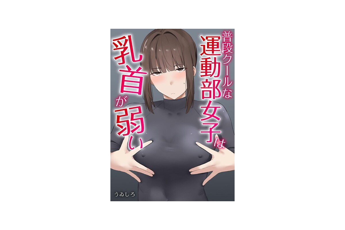 【FANZAブックス】普段クールな運動部女子は乳首が弱い｜単話 うゐしろ レビュ