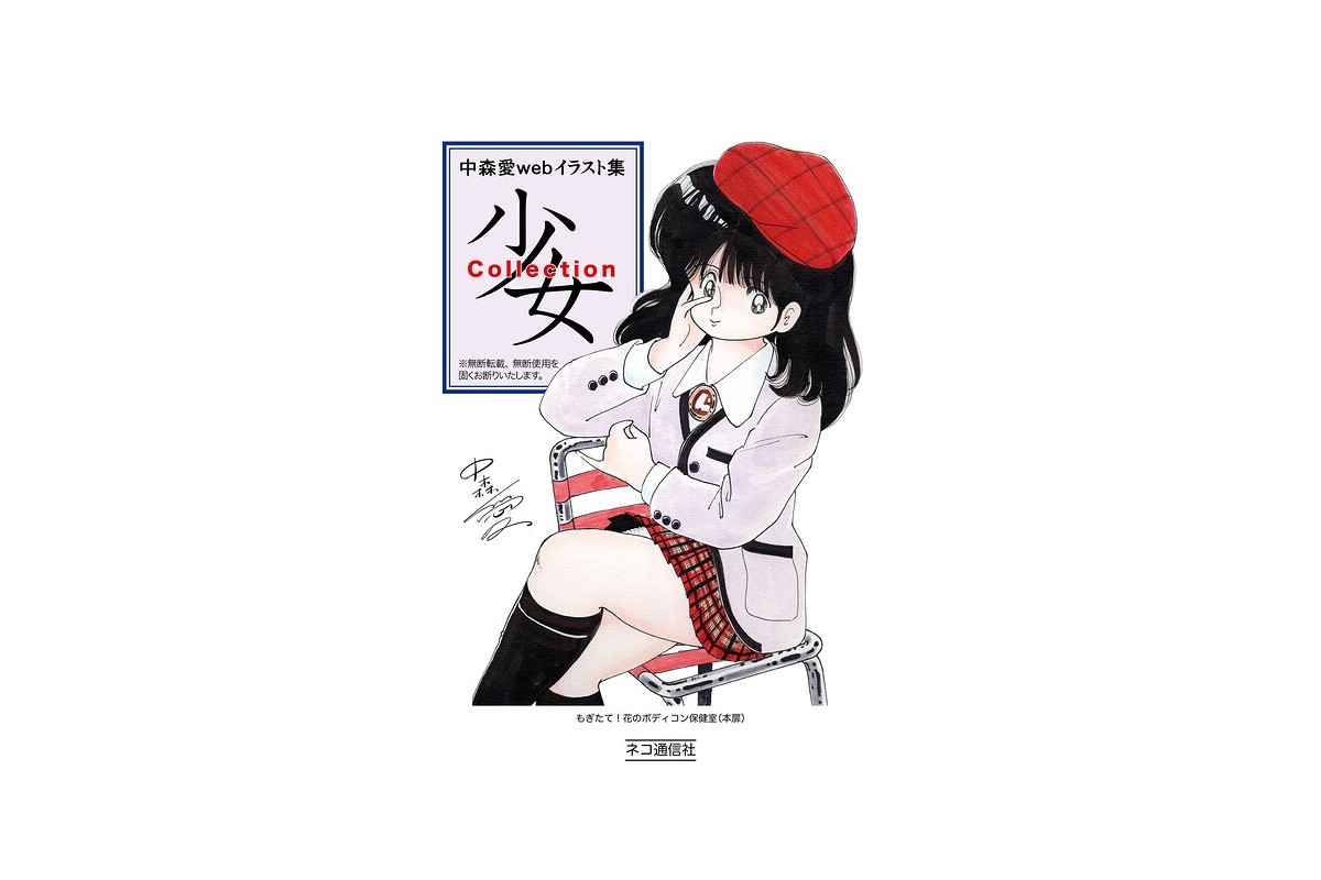 中森愛 web イラスト集 少女Collection