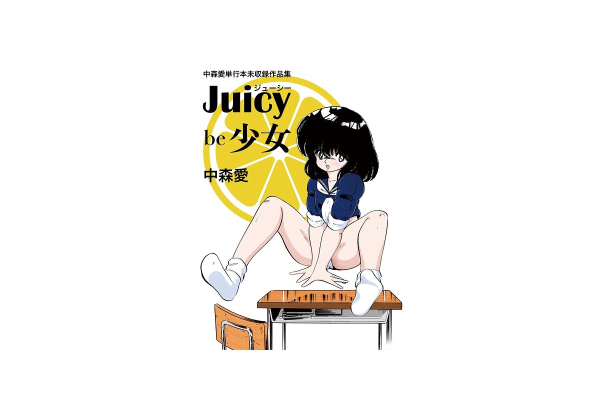 【FANZAブックス】中森愛単行本未収録作品集 ジューシー be 少女｜単行本 