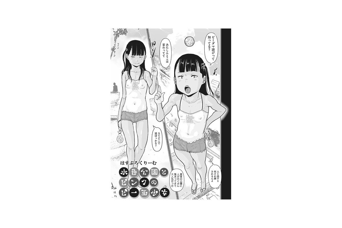 【FANZAブックス】水色公園とピンクのビー玉少女｜単話 はすぶろくりーむ レビ